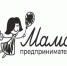 На картинке изображен баннер с надписью Мама предприниматель. Баннер предоставлен автором статьи.. - Администрация Алтайского района