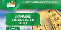 Внимание! Аномальная жаркая погода. - Великоустюгский муниципальный округ