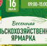 Весенняя сельскохозяйственная ярмарка. - Великоустюгский муниципальный округ
