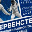 В Уфе пройдут республиканские соревнования по фехтованию - Совет гор. округа Уфа