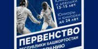 В Уфе пройдут республиканские соревнования по фехтованию - Совет гор. округа Уфа