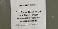 Объявления появились всего за несколько часов: в Калининграде начались отключения горячей воды - Новости Калининграда | Фото читателя - Klops.Ru
