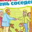 Всероссийская акция «Международный день соседей – 2026» - Министерство ЖКХ и энергетики РС(Я)