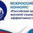 Конкурс «Российская организация высокой социальной эффективности» - Администрация г. Киселевск