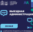«Выездная администрация» пройдет 20 мая - Администрация Сергиево-Посадского района