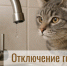Гидравлические испытания - отключение горячего водоснабжения - Администрация г. Бердск