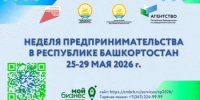 Неделя предпринимательства в Башкортостане пройдет с 25 по 29 мая - Комитет по предпринимательству
