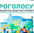 О Всероссийском голосовании за объекты благоустройства - Шемышейский район