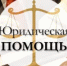 Бесплатная юридическая помощь — теперь онлайн! - Аскинский район