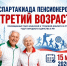 Спартакиада пенсионеров «Третий возраст» пройдет в Нурлате - Нурлат-⁠информ