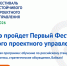 В Улан-Удэ пройдет Первый Фестиваль устойчивого проектного управления - Агентство инновационного развития