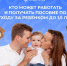 Родители в ЮЗАО могут совмещать работу с выплатой пособия по уходу за ребёнком - Префектура ЮЗАО Москвы