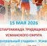 Спартакиада трудящихся - Усманский муниципальный район