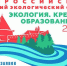 всероссийский детский экологический форум «Экология. Креатив. Образование» - фото - 1 - Министерство природных ресурсов и экологии
