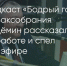Поделитья во ВКонтакте - Братская Студия Телевидения