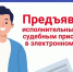 Исполнительный лист может направляться на принудительное исполнение в службу судебных приставов в виде электронного документа. - Верховажский муниципальный округ