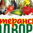 О проведении муниципального смотра - конкурса «Ветеранское подворье». - Бабушкинский муниципальный округ