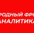 Стань голосом молодой семьи. Опрос от Народного фронта до 21 мая. - Хохольский муниципальный район