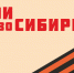 В Новосибирской области совершенствуются механизмы межсекторного взаимодействия и поддержки СОНКО - Министерство труда и занятости