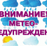 Предупреждение № 49 о погоде. - Администрация г. Котлас