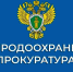 Саратовская межрайонная природоохранная прокуратура разъясняет изменения, внесенные в природоохранное законодательство. - Пугачёвский район