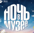 «Ночь в музее» в Москве: финансовая грамотность через историю и традиции столицы - Район Гольяново