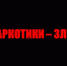 Ответственность за преступления в сфере оборота и употребления наркотических средств. - Ижемский район