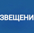 ИЗВЕЩЕНИЕ. - Демянский район