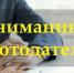 Информация для работодателей городского округа, направленная на снижение теневого сектора и обеспечение равных условий ведения бизнеса. - Город Ровеньки