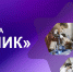 Начался конкурс «УМНИК-2026» по поддержке молодых инноваторов - Администрация г. Волжский