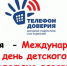 Звонок на детский телефон доверия поможет выйти из трудной жизненной ситуации - Администрация г. Курган