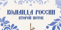 Самарцы могут поучаствовать в программе «Команда России. Второй поток» - SamaraGIS.Ru