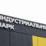 В три раза увеличился коллектив перспективного курганского предприятия по литейному производству трубопроводной арматуры - Администрация г. Курган