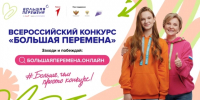 Информация о конкурсе «Большая перемена» - ЛГУ им. А. С. Пушкина