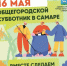 В Самаре 16 мая состоится общегородской субботник - SamaraGIS.Ru
