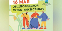 В Самаре 16 мая состоится общегородской субботник - SamaraGIS.Ru