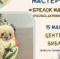 Центральная библиотека приглашает на мастер-класс - Карасукский район