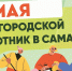Отмененный из-за непогоды апрельский субботник состоится! - ProGorodSamara.Ru