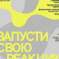 В Бугульме впервые пройдут лаборатории арт-резиденции «РЕАКТОР» - Бугульминская газета
