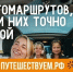 Для большинства россиян автопутешествия — это прежде всего семейный отдых - Володарский район