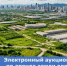 Электронный аукцион по аренде земли для производства - Министерство по управлению госимуществом