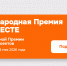 Продолжается прием заявок на соискание Международной премии #МЫВМЕСТЕ - Газета Важский край