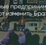 Поделитья во ВКонтакте - Братская Студия Телевидения