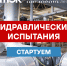 АО «ТЭК СПб» и АО «Теплосеть Санкт-Петербурга» приступают к ежегодным гидравлическим испытаниям - Теплосеть Санкт-Петербурга