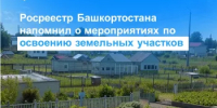 Росреестр Башкортостана напомнил о мероприятиях по освоению земельных участков - Караидельский район