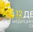 Ярослав Глазов поздравил с днем медицинской сестры - Министерство здравоохранения