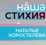 Заместитель главы города Норильска по социальной политике Наталья Коростелёва стала героиней нового выпуска «Нашей стихии» - Северный город