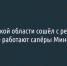 В Белгородской области сошел с рельсов поезд: на месте работают сапёры Минобороны - Fonar.Tv