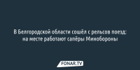 В Белгородской области сошел с рельсов поезд: на месте работают сапёры Минобороны - Fonar.Tv