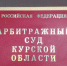 В Курской области МУП «РКХ» пытается взыскать убытки с областного комитета по тарифам - Курские Известия